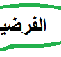 الفرضية عبارة يمكن اختبارها