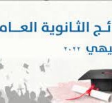 نتائج الثانوية العامة 2022 حسب الاسم