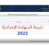 نتيجة الشهادة الإعدادية في ليبيا 2022