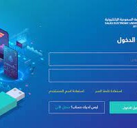 رابط التسجيل في الجامعة السعودية الإلكترونية