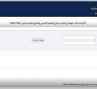 رابط نتيجة الشهادة الاعدادية ليبيا