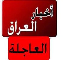 اخبار العراق العاجلة لهذا اليوم