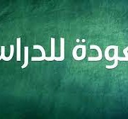 متى العودة المدرسية في تونس 2022