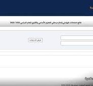 رابط نتيجة الشهادة الإعدادية 2022 ليبيا