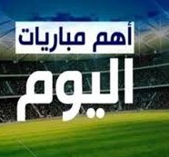 مباريات اليوم الدوري الإنجليزي