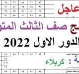 نتائج الثالث متوسط 2022 كربلاء