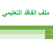 تحميل ملف الفاقد التعليمي pdf