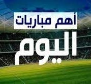 مواعيد مباريات اليوم الاثنين