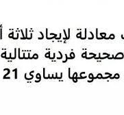 اكتب معادلة لإيجاد ثلاثة أعداد صحيحة فردية متتالية مجموعها يساوي 21