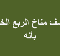 يتصف مناخ الربع الخالي بأنه