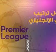 ترتيب الدوري الانجليزي الممتاز