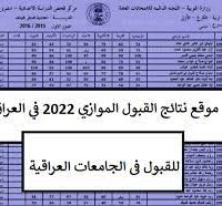 معدلات القبول 2022 في العراق