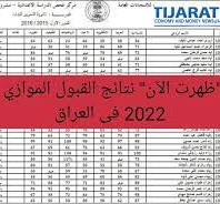 نتائج القبول الموازي 2022 في العراق