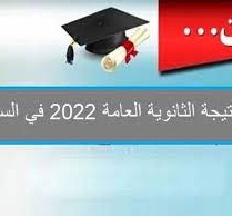 رابط نتيجة الشهادة السودانية 2022