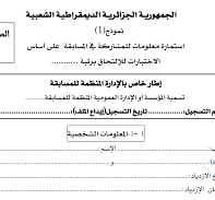 استمارة معلومات للمشاركة في المسابقة على أساس الاختبار نموذج 1؟