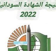 نتيجة الشهادة السودانية 2022