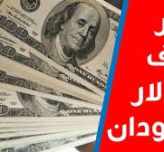 اسعار العملات اليوم في السودان