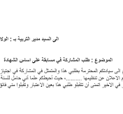 طلب خطي للمشاركة في مسابقة توظيف في المؤسسة الاستشفائية