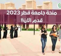 منحة جامعة قطر الممولة بالكامل 2023