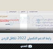 موعد صرف الدعم التكميلي 2022 في الاردن