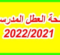 جدول العطل المدرسية لسنة 2022 بالمغرب