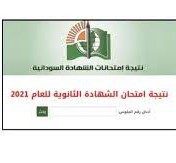 رابط استخراج تفاصيل الشهادة السودانية 2022