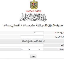 نتيجة مسابقة 30 ألف معلم بالرقم القومي