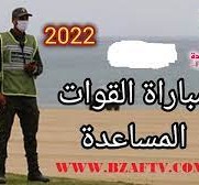 مباراة القوات المساعدة رتبة مخزني 2022