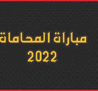 رابط التسجيل في مباراة المحاماة 2022