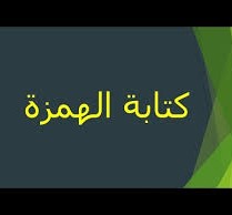 الكسرة هي أقوى الحركات المؤثرة في كتابة الهمزة المتوسطة