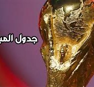 جدول مباريات كأس العالم 2022