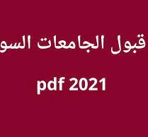 دليل القبول للجامعات السودانية 2021