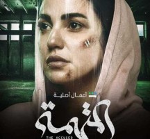 مسلسل المتهمة الحلقة 1