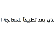 ما الذي يعد تطبيقًا للمعالجة الحيوية