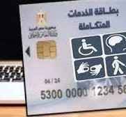 تعديل موعد كشف بطاقة الخدمات المتكاملة 2023 في مصر