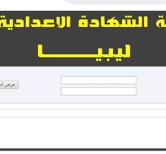 رابط نتيجة الشهادة الاعدادية ليبيا2022