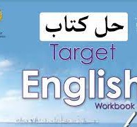 حل كتاب الانجليزي للصف التاسع workbook كامل الكويت