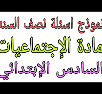 اسئلة اجتماعيات صف سادس ابتدائي نصف السنة