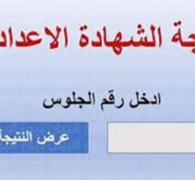 نتيجة الشهادة الإعدادية محافظة القاهرة 2023 النهائية