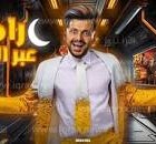 ما اسم برنامج رامز جلال 2023؟