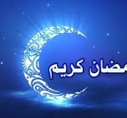 كيف نستقبل رمضان 2023