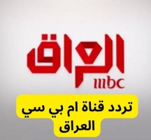 تردد قناة ام بي سي العراق