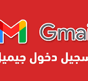 تسجيل دخول بريد إلكتروني gmail