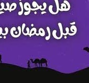 هل يجوز الصيام قبل رمضان بيوم