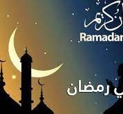 تهنئة رسمية بمناسبة رمضان