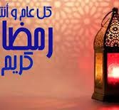 تهنئة رمضان لشخص عزيز