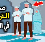 كيف اصلي التراويح في البيت