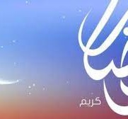 امساكية رمضان 2023 ليون