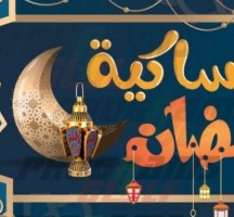 امساكية رمضان 2023 الجزائر