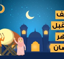 كيف نستقبل شهر رمضان